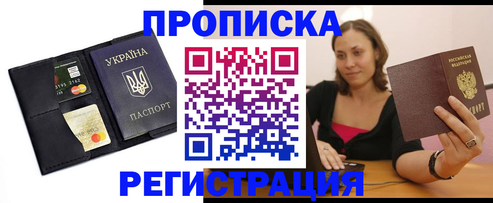 прописка для работы в Забайкальском крае